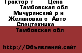Трактор т 40  › Цена ­ 135 000 - Тамбовская обл., Мичуринский р-н, Желановка с. Авто » Спецтехника   . Тамбовская обл.